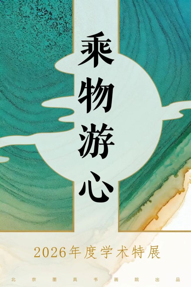 《乘物游心》2026年度学术特展·贺成 | 笔墨与色彩交辉，壮美与华美比肩