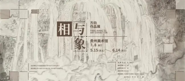 “相与象——方向作品展”5月15日将在贵州美术馆开展