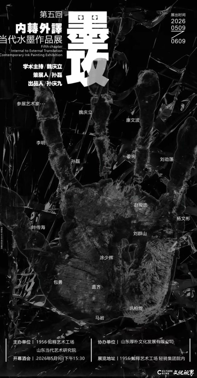 “墨攻(第五回)——内转外译当代水墨作品展”5月9日将在济南开展