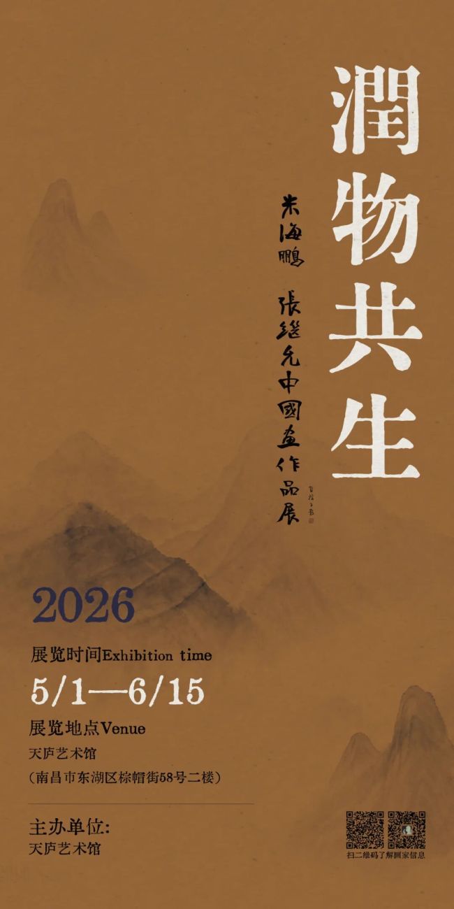 “润物共生——米海鹏、张继允中国画作品展”在南昌开展，展期至6月15日