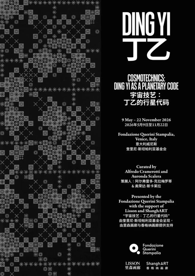 丁乙威尼斯个展——“宇宙技艺：丁乙的行星代码”在意大利奎里尼·斯坦帕利亚基金会开展