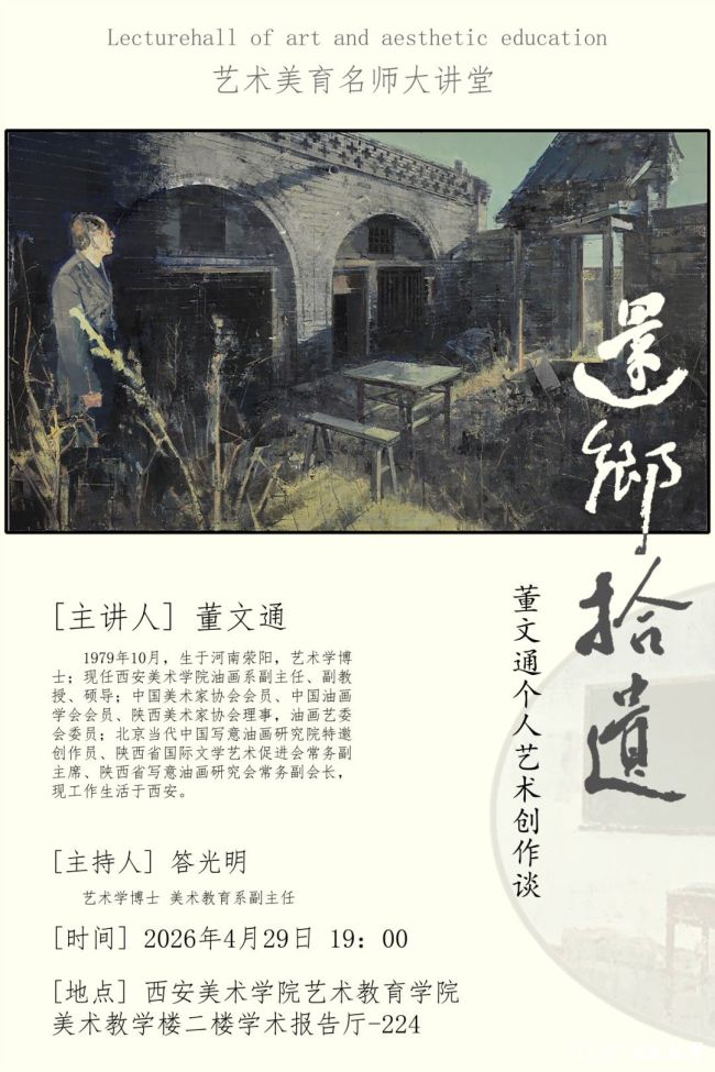 “还乡拾遗——董文通个人艺术创作谈”讲座回顾：溯源艺术本真，以乡土承载精神还乡