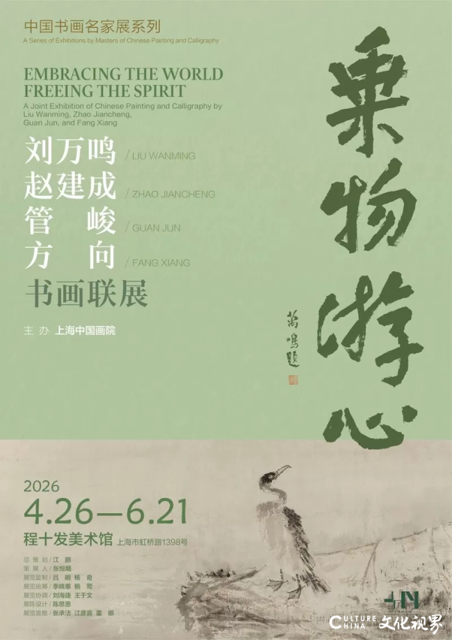 “中国书画名家展系列·乘物游心——刘万鸣、赵建成、管峻、方向书画联展”在上海开幕