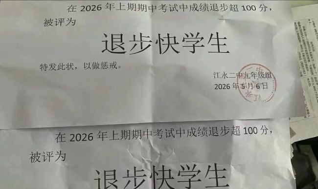 湖南永州江永二中给学生发“退步快学生”纸质证明引热议,学校负责人回应:已收回并安排心理咨询师疏导