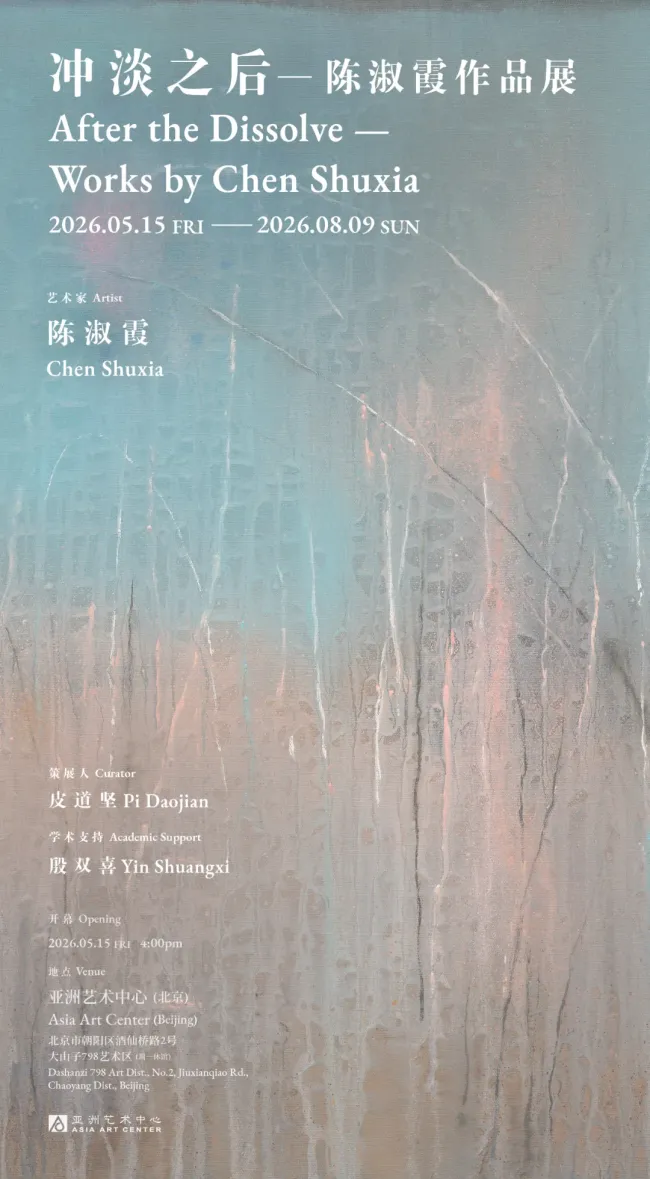 “冲淡之后——陈淑霞作品展”5月15日将在北京亚洲艺术中心开展