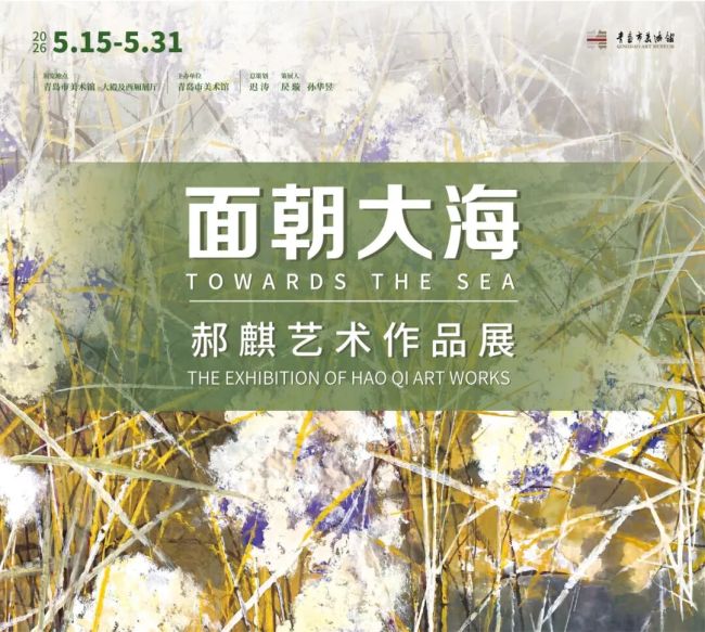 “面朝大海——郝麒艺术作品展”5月15日将在青岛市美术馆开展