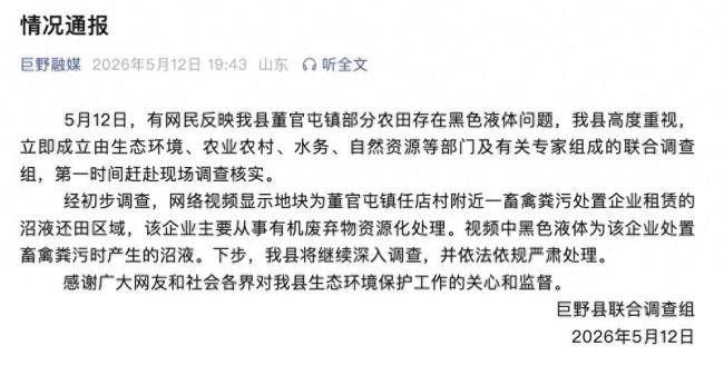 菏泽巨野县任店村曝出农田大面积遭污染、麦苗枯死，当地已成立联合调查组，多部门赶赴现场核查处置