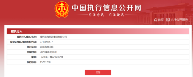 潍坊滨海旅游集团新增一项被执行信息，执行标的1578万元，2026年以来已多次被执行
