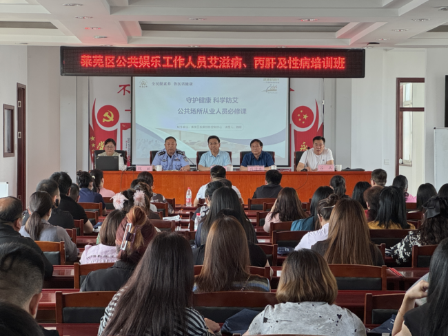 济南市莱芜区举办公共娱乐场所艾滋病、丙肝及性病防治知识培训班