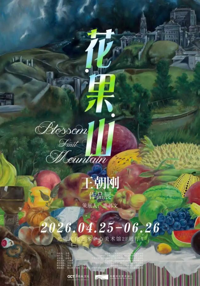 在当代生活的喧嚣中重获内在的凝望——走进“花·果·山-王朝刚作品展”