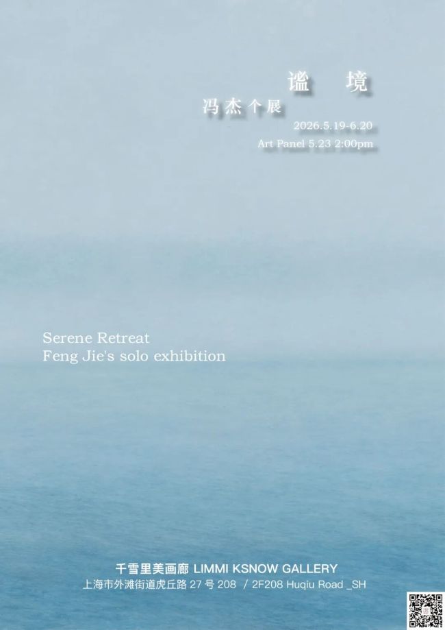 “谧境——冯杰个展”5月19日将在上海开展