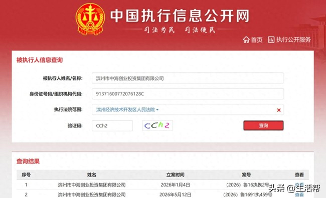 半年内已两度被执行！滨州中海创投集团再成被执行人，执行标的7993.80万元