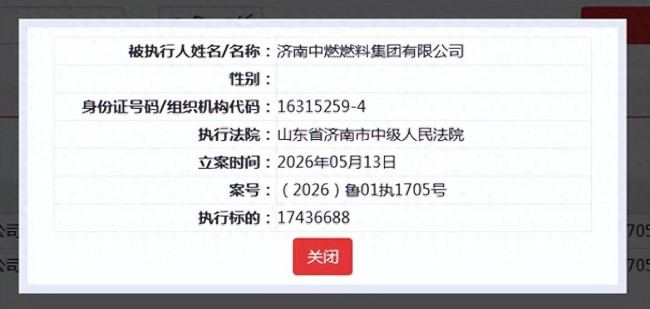 济南中燃燃料集团新增被执行人信息，执行标的超1743万元