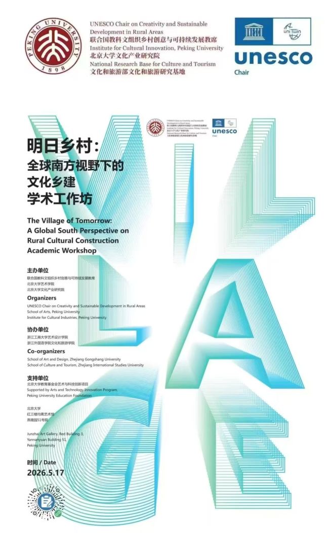 “明日乡村：全球南方视野下的文化乡建”学术工作坊在北京大学举办(图1)
