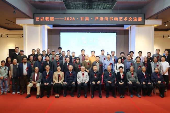 “艺以载道——2026·甘肃·尹沧海书画艺术交流展”昨日在甘肃省艺术馆开幕
