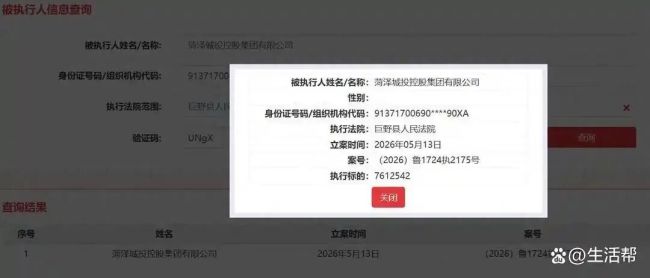 菏泽城投控股集团被列为被执行人，执行标的761.25万元
