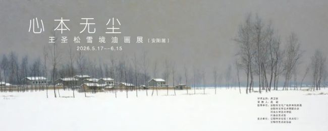 宋韵融雪境 清心绘乡魂——“心本无尘：王圣松雪境油画展”中的宋代审美传承