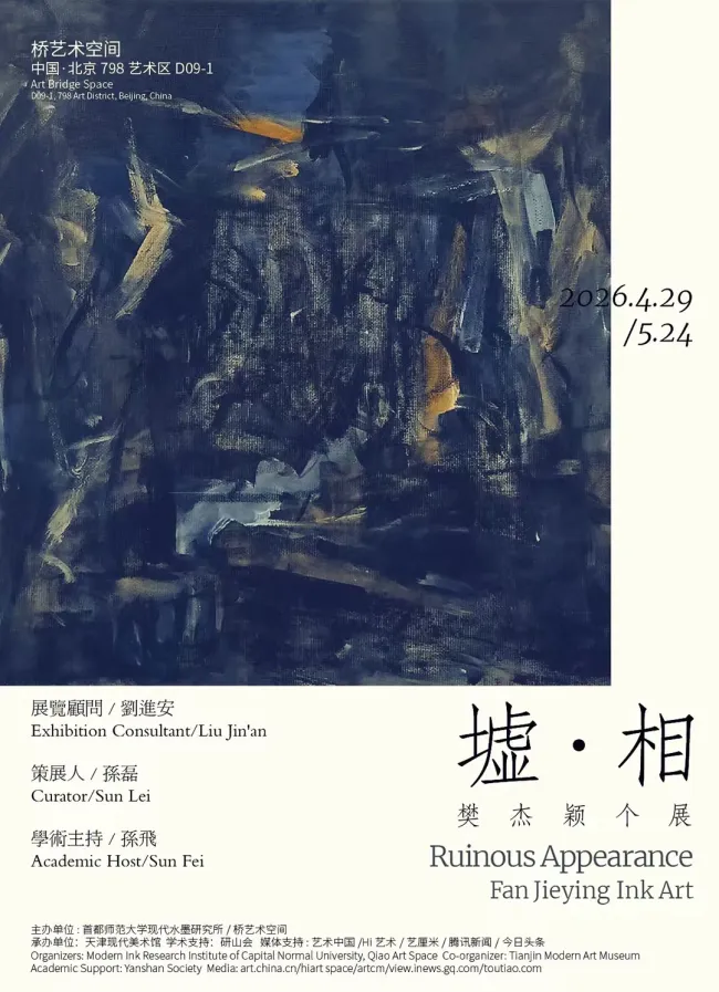 “墟·相——樊杰颖个展” | 执于无相：樊杰颖绘画的内观逻辑