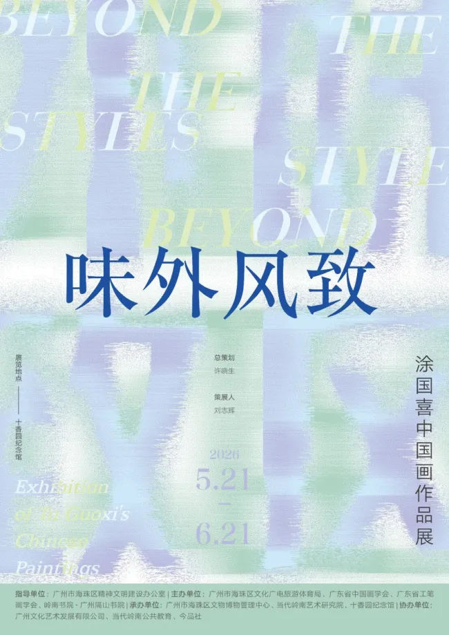 “味外风致・涂国喜中国画作品展” 今日在广州开幕