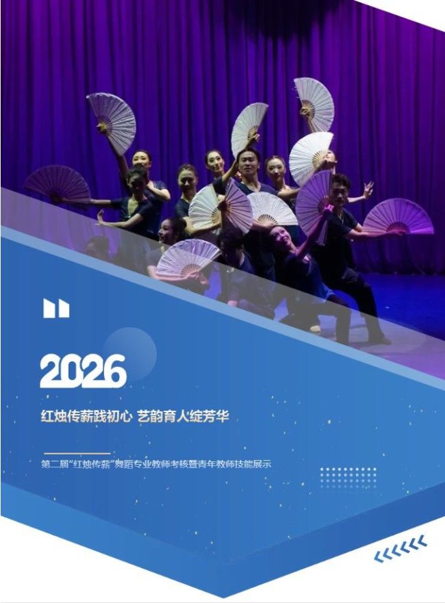 山东省文化艺术学校​舞蹈教研室第二届“红烛传薪”舞蹈专业教师考核暨青年教师技能展示活动精彩呈现