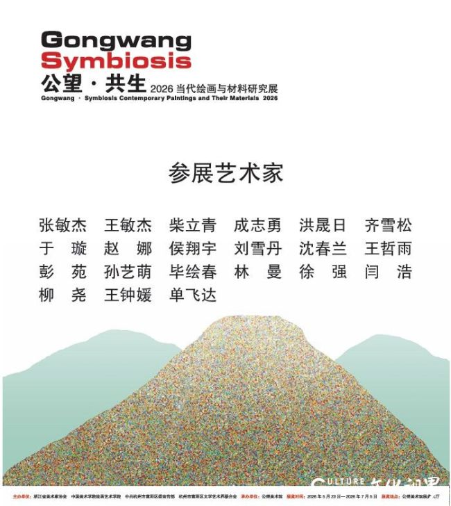 “公望·共生——2026当代绘画与材料研究展”明日将在杭州开展