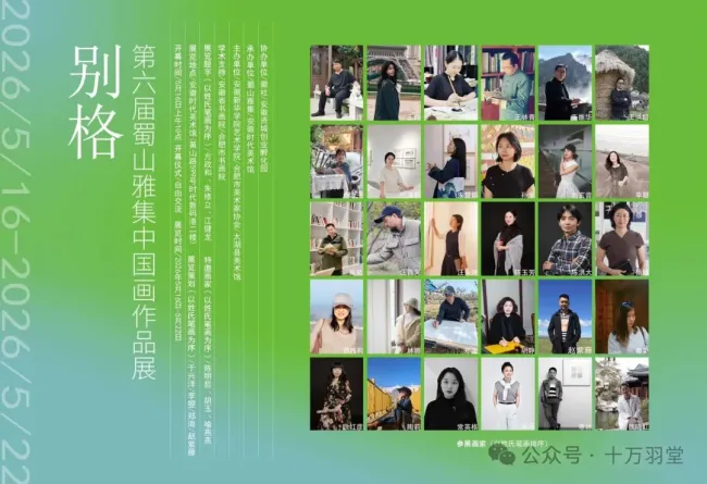陶莉应邀参展,“别格·第六届蜀山雅集中国画展”在安徽时代美术馆开幕