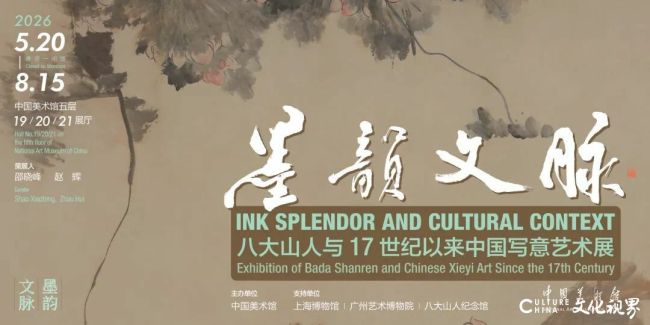 “墨韵文脉——八大山人与17世纪以来中国写意艺术展”在中国美术馆开展，展期至8月15日