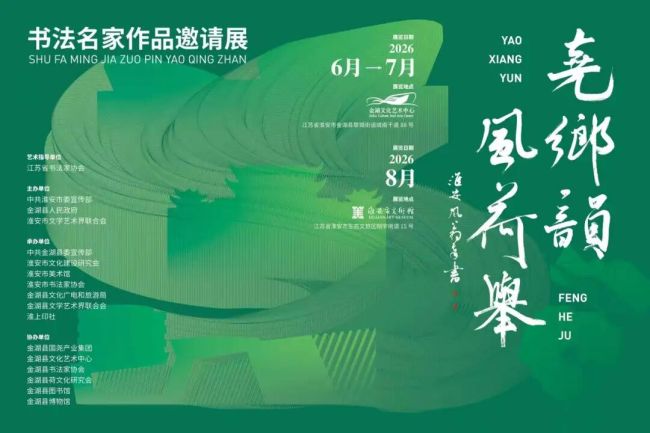 冯宝麟 、龙友应邀参展, “尧乡韵·风荷举——书法名家作品邀请展”将在江苏淮安开展