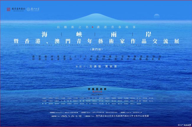 “以艺术之名,讲述青春故事——海峡两岸暨香港、澳门青年艺术家作品交流展”(澳门站)明日开展