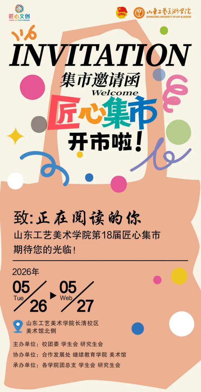 让传统生根,让创意发芽——山东工艺美术学院第十八届匠心集市今日在长清校区开市