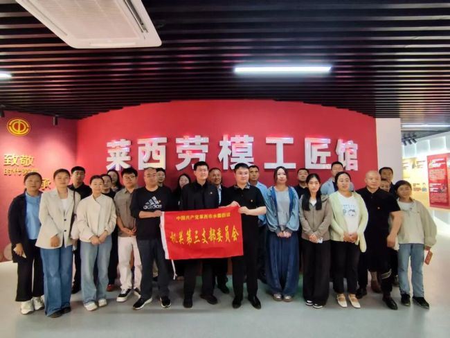 传承劳模精神 凝聚实干力量——青岛莱西水集街道机关第三党支部开展主题党日活动