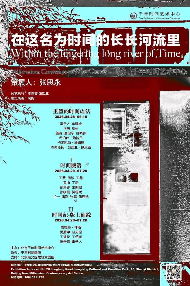 “在这名为时间的长长河流里——千年时间艺术中心新空间启幕展”亮相北京，展期至7月20日