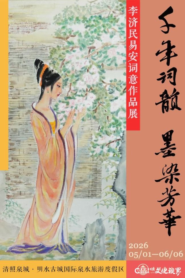 “千年词韵 墨染芳华——李济民易安词意作品展”在济南开展，展期至6月6日