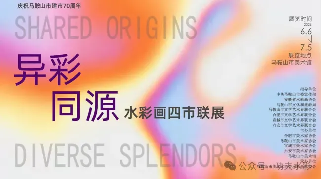 “异彩同源——四市水彩画联展”6月6日将在安徽马鞍山市美术馆开展