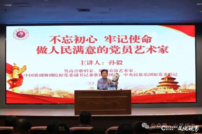 艺韵润初心，红声担使命——男高音歌唱家、歌剧表演艺术家孙毅走进山东艺术学院讲授主题党课