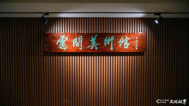 七载深耕铸文脉 云间启幕续华章——文化视界“云间美术馆”将于六月正式开馆