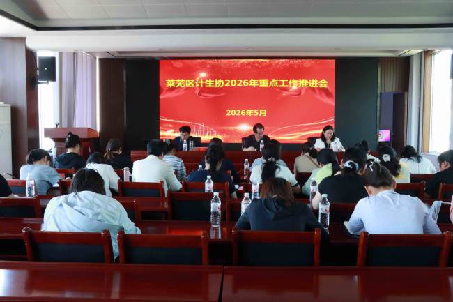 济南市莱芜区计生协2026年重点工作推进会召开