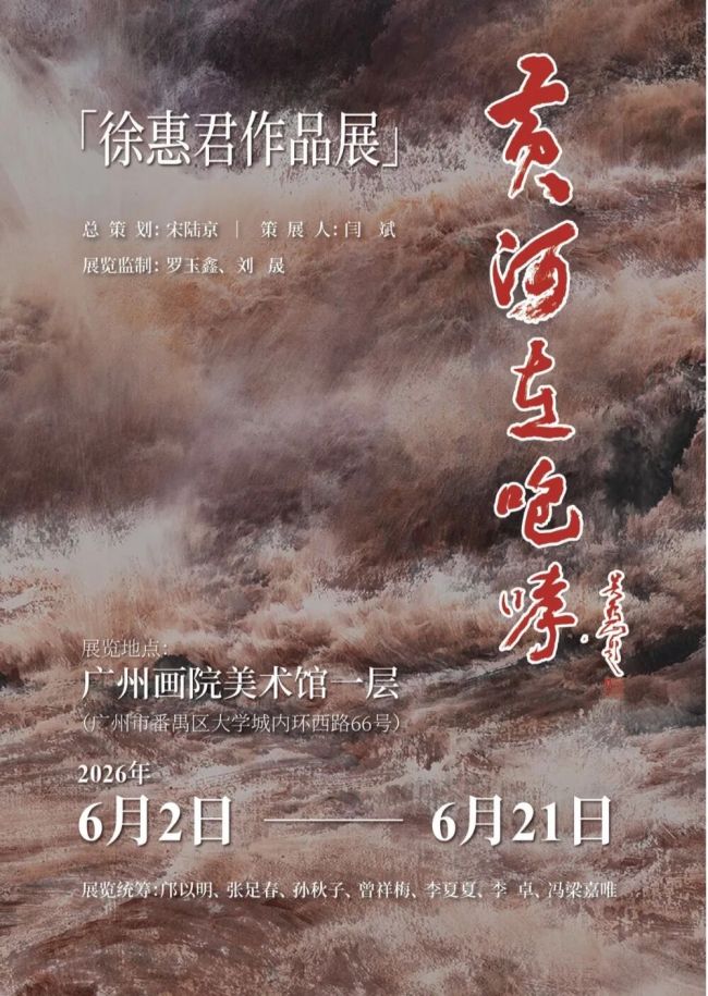 “黄河在咆哮——徐惠君作品展”今日在广州画院美术馆开展