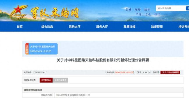 中科星图维天信因投标提供虚假材料被暂停军采