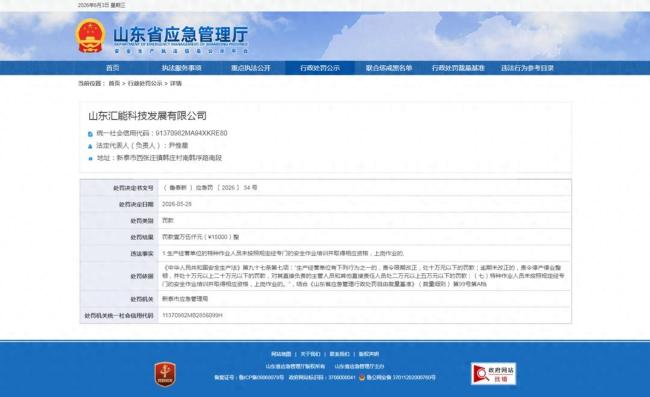 因特种作业人员未依规取得相应资格上岗作业，山东汇能科技被罚1.5万元