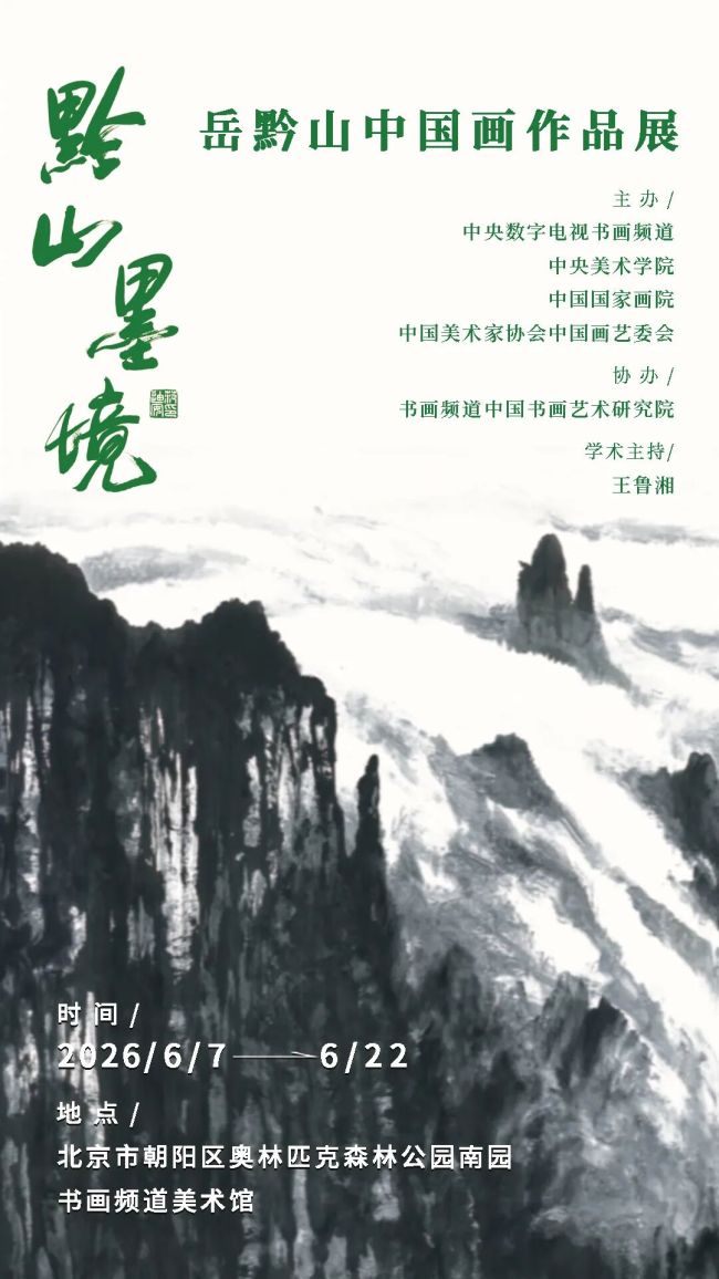 “黔山墨境——岳黔山中国画作品展”6月7日将在北京书画频道美术馆开展