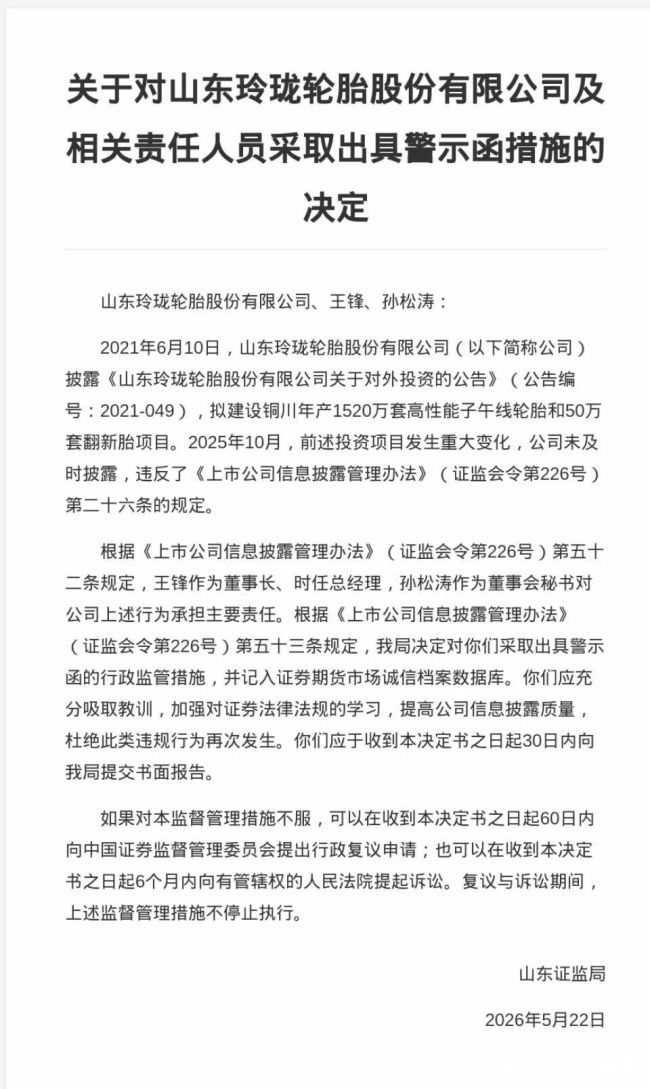 两大百亿项目接连终止、信披违规遭警示，玲珑轮胎抛出股份回购计划能否破局？
