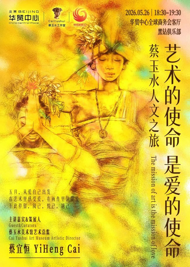 在人间种下一朵花——蔡玉水人文艺术之旅·华贸篇