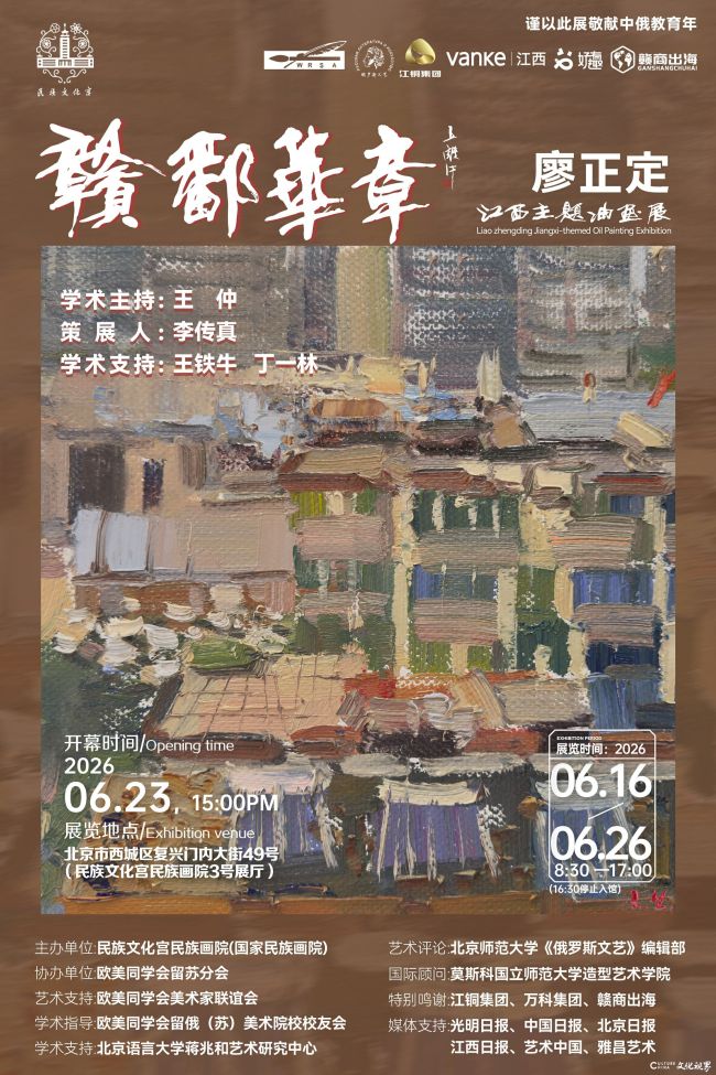 “赣鄱华章——廖正定江西主题油画展”6月16日将在北京开展