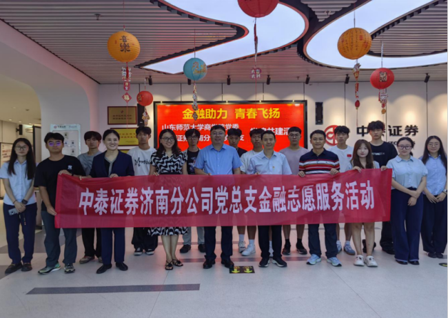 中泰证券济南分公司党总支以党建品牌助推业务转型发展