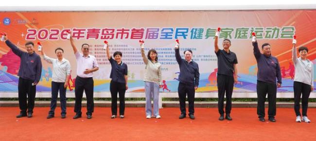 2026年青岛市首届全民健身家庭运动会成功举办