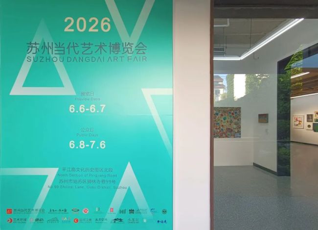 2026苏州当代艺术博览会启幕,公众日持续至7月6日