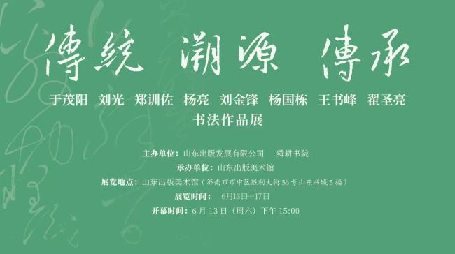 “传统 溯源 传承——于茂阳 刘光 郑训佐 杨亮 刘金锋 杨国栋 王书峰 翟圣亮书法作品展”6月13日将在济南开展