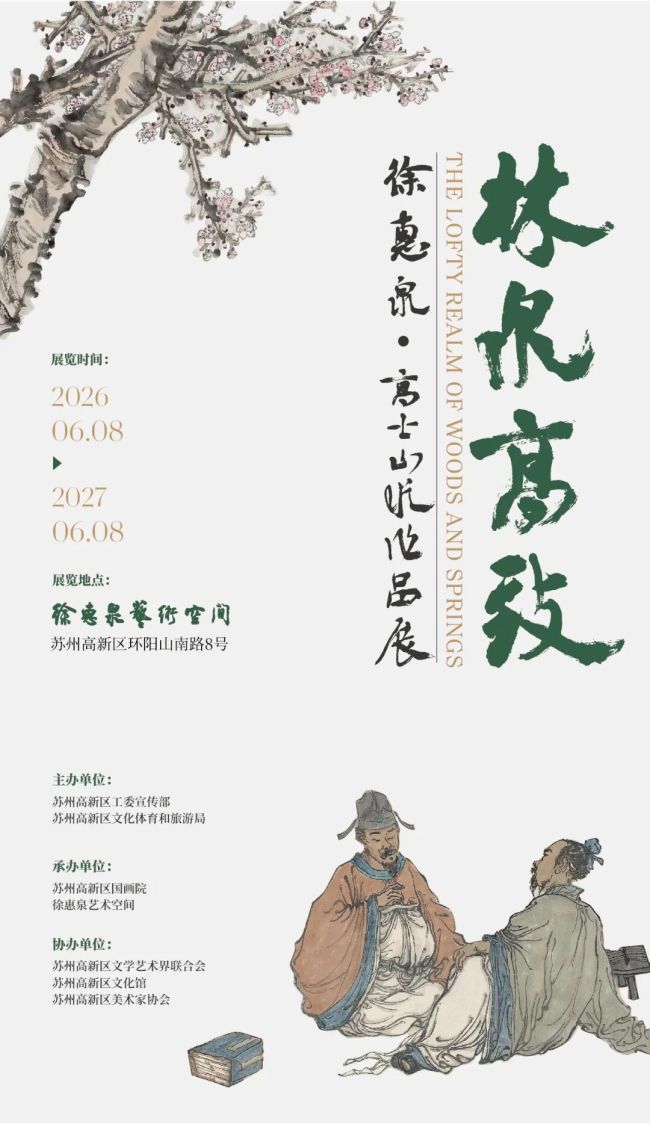 “林泉高致——徐惠泉·高士山水作品展”在苏州启幕,展期至2027年6月8日