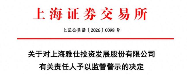 财务披露严重失准，营收成本大额调减——上海雅仕遭上交所通报批评